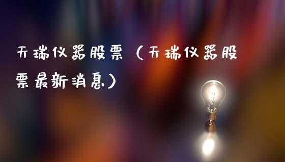 天瑞仪器股票（天瑞仪器股票最新消息）_https://www.gzqbddp.com_技术分析_第1张