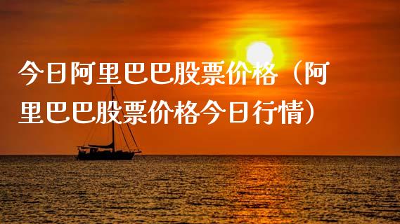 今日阿里巴巴股票价格（阿里巴巴股票价格今日行情）_https://www.gzqbddp.com_炒股经验_第1张