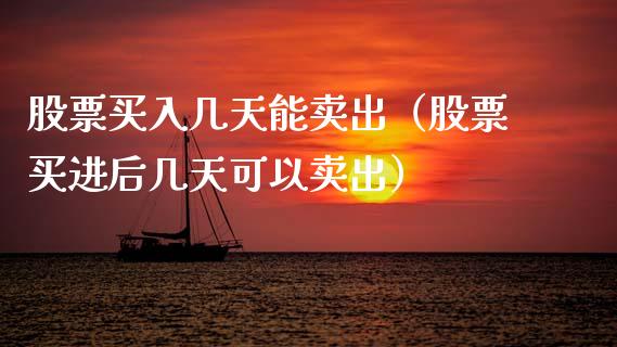股票买入几天能卖出（股票买进后几天可以卖出）_https://www.gzqbddp.com_技术分析_第1张