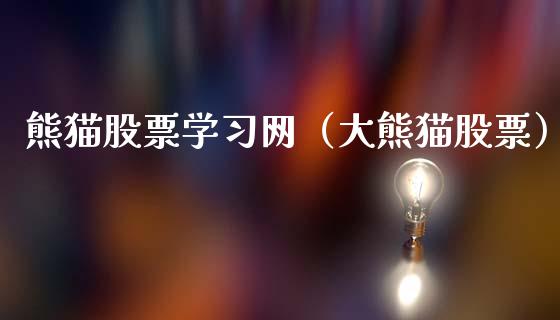 熊猫股票学习网（大熊猫股票）_https://www.gzqbddp.com_选股技巧_第1张