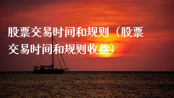 股票交易时间和规则（股票交易时间和规则收益）_https://www.gzqbddp.com_选股技巧_第1张