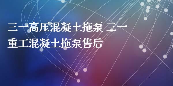 三一高压混凝土拖泵 三一重工混凝土拖泵售后_https://www.gzqbddp.com_股票知识_第1张