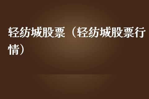 轻纺城股票（轻纺城股票行情）_https://www.gzqbddp.com_财经资讯_第1张