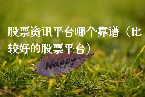 股票资讯平台哪个靠谱（比较好的股票平台）_https://www.gzqbddp.com_选股技巧_第1张