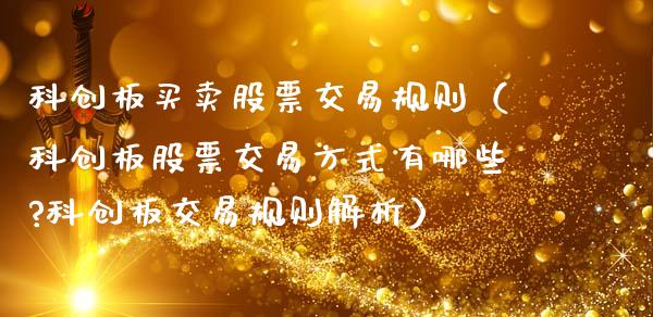 科创板买卖股票交易规则（科创板股票交易方式有哪些?科创板交易规则解析）_https://www.gzqbddp.com_选股技巧_第1张