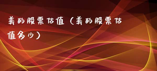 美的股票估值（美的股票估值多少）_https://www.gzqbddp.com_股票知识_第1张