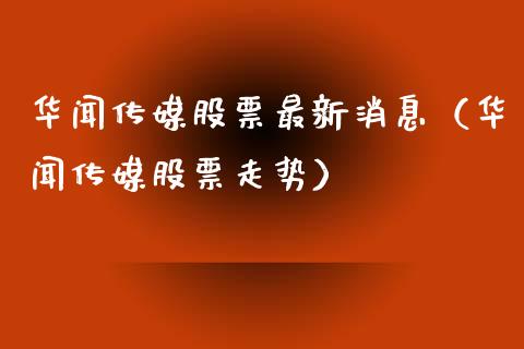 **传媒股票最新消息（**传媒股票走势）_https://www.gzqbddp.com_炒股经验_第1张