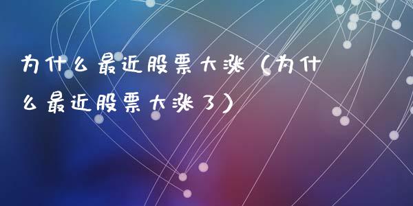 为什么最近股票大涨（为什么最近股票大涨了）_https://www.gzqbddp.com_股票知识_第1张