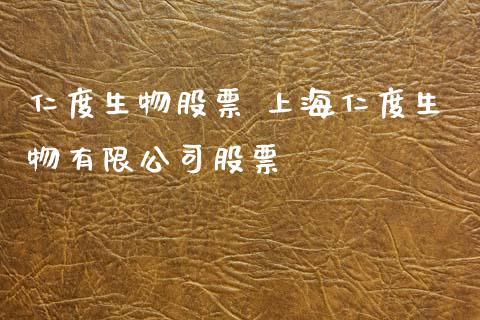 仁度生物股票 上海仁度生物有限公司股票_https://www.gzqbddp.com_选股技巧_第1张