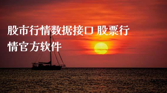 股市行情数据接口 股票行情官方软件_https://www.gzqbddp.com_技术分析_第1张