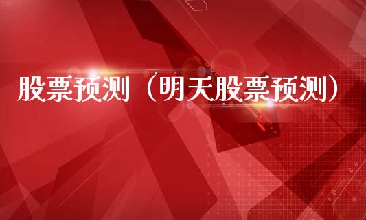 股票预测（明天股票预测）_https://www.gzqbddp.com_财经资讯_第1张