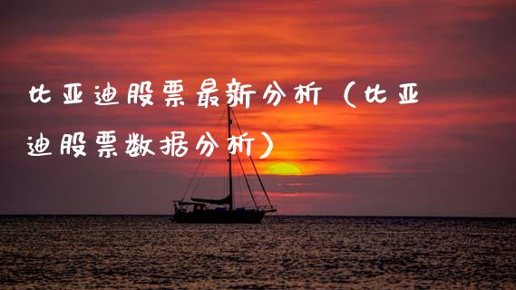比亚迪股票最新分析（比亚迪股票数据分析）_https://www.gzqbddp.com_选股技巧_第1张