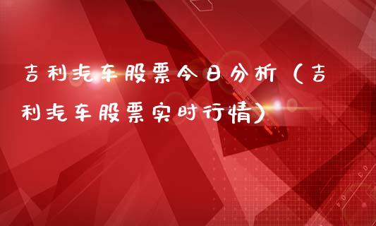 吉利汽车股票今日分析（吉利汽车股票实时行情）_https://www.gzqbddp.com_股票知识_第1张