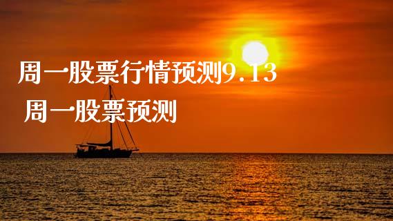 周一股票行情预测9.13 周一股票预测_https://www.gzqbddp.com_技术分析_第1张