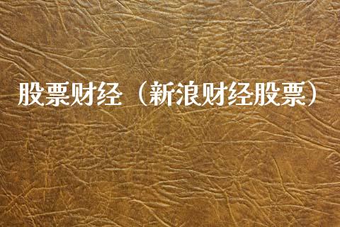 股票财经（新浪财经股票）_https://www.gzqbddp.com_财经资讯_第1张