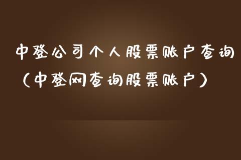中登公司个人股票账户查询（中登网查询股票账户）_https://www.gzqbddp.com_选股技巧_第1张