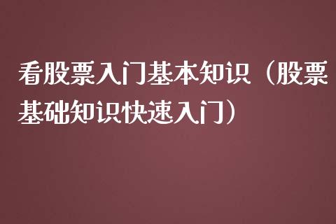看股票入门基本知识（股票基础知识快速入门）_https://www.gzqbddp.com_股票知识_第1张
