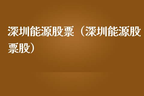 深圳能源股票（深圳能源股票股）_https://www.gzqbddp.com_炒股经验_第1张