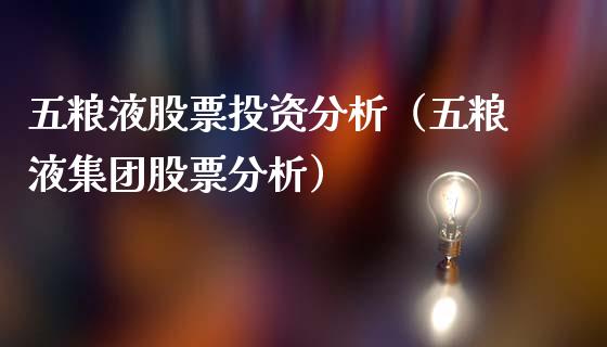五粮液股票投资分析（五粮液集团股票分析）_https://www.gzqbddp.com_股票知识_第1张