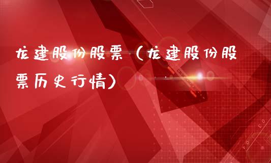 龙建股份股票（龙建股份股票历史行情）_https://www.gzqbddp.com_技术分析_第1张