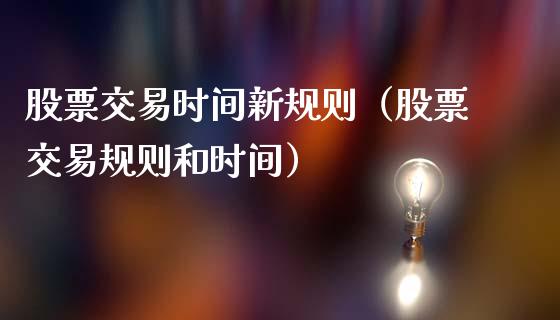 股票交易时间新规则（股票交易规则和时间）_https://www.gzqbddp.com_股票知识_第1张
