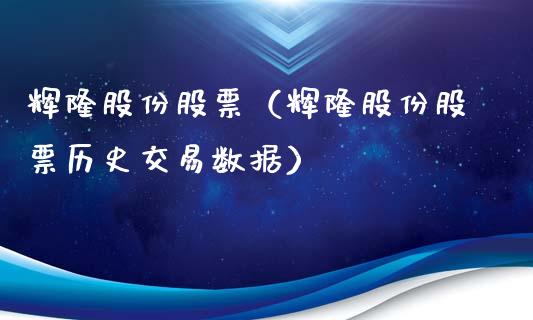辉隆股份股票（辉隆股份股票历史交易数据）_https://www.gzqbddp.com_技术分析_第1张