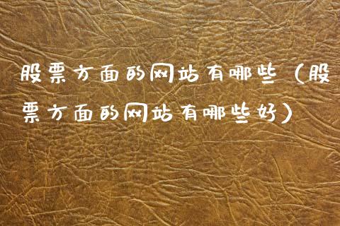 股票方面的网站有哪些（股票方面的网站有哪些好）_https://www.gzqbddp.com_技术分析_第1张