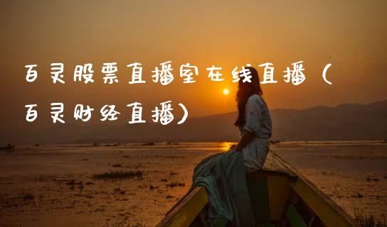 百灵股票直播室在线直播（百灵财经直播）_https://www.gzqbddp.com_选股技巧_第1张