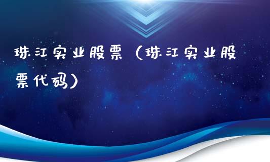 珠江实业股票（珠江实业股票代码）_https://www.gzqbddp.com_技术分析_第1张