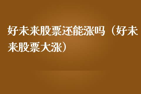 好未来股票还能涨吗（好未来股票大涨）_https://www.gzqbddp.com_股票知识_第1张