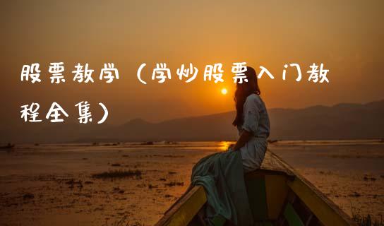 股票教学（学炒股票入门教程全集）_https://www.gzqbddp.com_技术分析_第1张