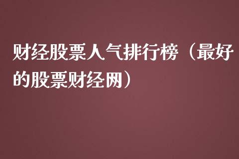 财经股票人气排行榜（最好的股票财经网）_https://www.gzqbddp.com_股票知识_第1张
