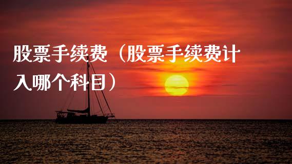 股票手续费（股票手续费计入哪个科目）_https://www.gzqbddp.com_技术分析_第1张