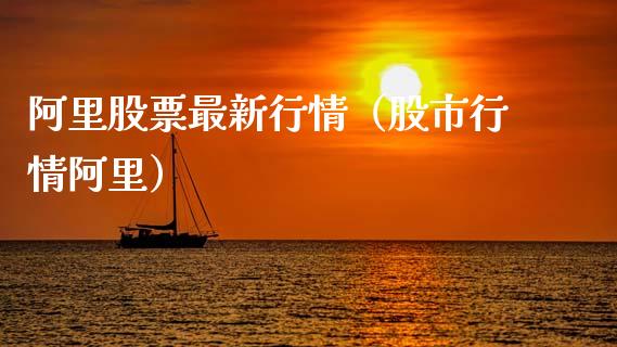 阿里股票最新行情（股市行情阿里）_https://www.gzqbddp.com_技术分析_第1张