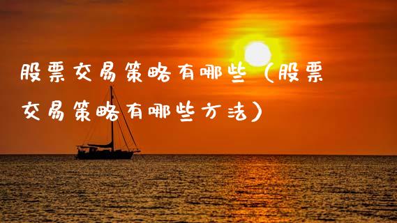 股票交易策略有哪些（股票交易策略有哪些方法）_https://www.gzqbddp.com_技术分析_第1张