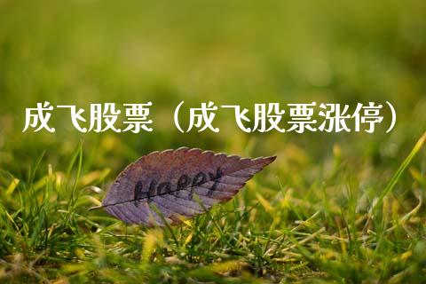 成飞股票（成飞股票涨停）_https://www.gzqbddp.com_技术分析_第1张