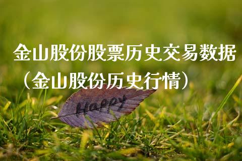 金山股份股票历史交易数据（金山股份历史行情）_https://www.gzqbddp.com_技术分析_第1张