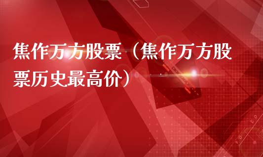 焦作万方股票（焦作万方股票历史最高价）_https://www.gzqbddp.com_技术分析_第1张