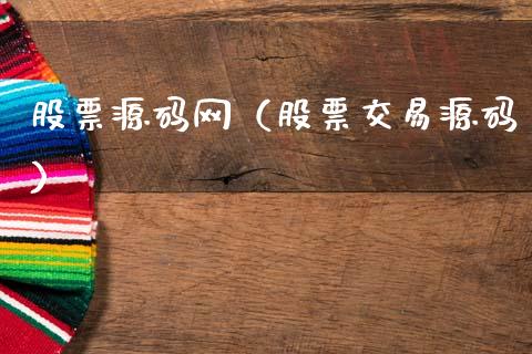 股票源码网（股票交易源码）_https://www.gzqbddp.com_炒股经验_第1张