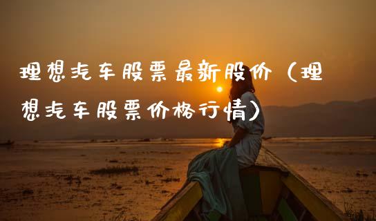 理想汽车股票最新股价（理想汽车股票价格行情）_https://www.gzqbddp.com_股票知识_第1张