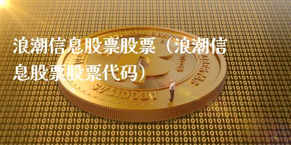 浪潮信息股票股票（浪潮信息股票股票代码）_https://www.gzqbddp.com_选股技巧_第1张