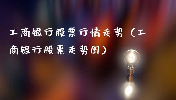 **银行股票行情走势（**银行股票走势图）_https://www.gzqbddp.com_炒股经验_第1张