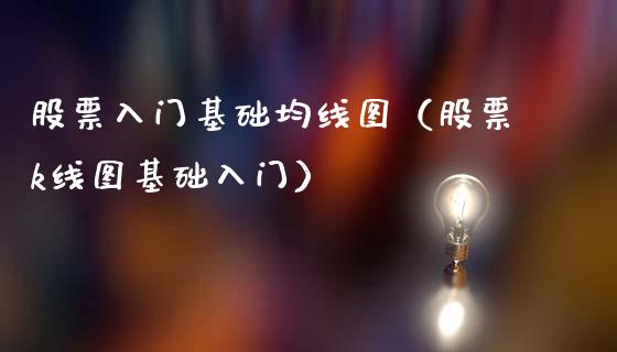 股票入门基础均线图（股票k线图基础入门）_https://www.gzqbddp.com_股票知识_第1张