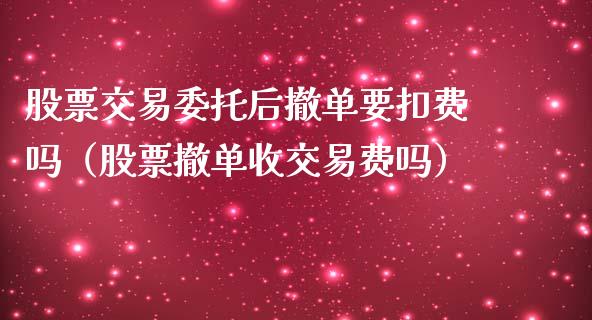 股票交易委托后撤单要扣费吗（股票撤单收交易费吗）_https://www.gzqbddp.com_技术分析_第1张