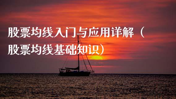 股票均线入门与应用详解（股票均线基础知识）_https://www.gzqbddp.com_股票知识_第1张