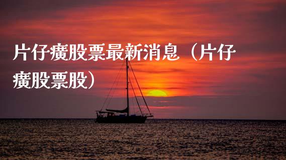 片仔癀股票最新消息（片仔癀股票股）_https://www.gzqbddp.com_股票知识_第1张