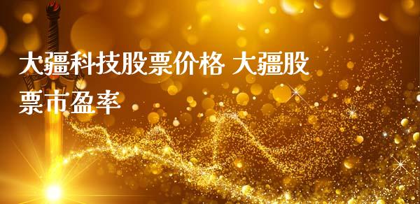 大疆科技股票价格 大疆股票市盈率_https://www.gzqbddp.com_炒股经验_第1张