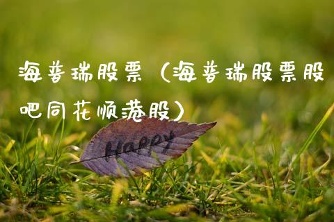 海普瑞股票（海普瑞股票股吧同花顺港股）_https://www.gzqbddp.com_技术分析_第1张