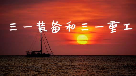 三一装备和三一重工_https://www.gzqbddp.com_炒股经验_第1张