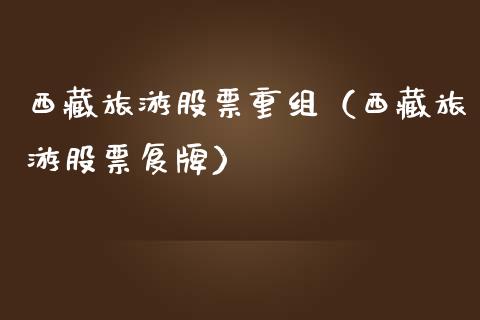 **旅游股票重组（**旅游股票复牌）_https://www.gzqbddp.com_炒股经验_第1张